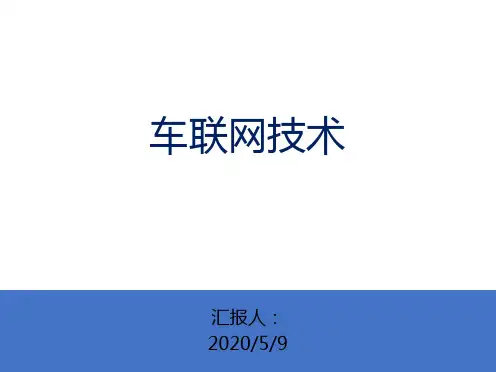 车联网关键技术和实现分析