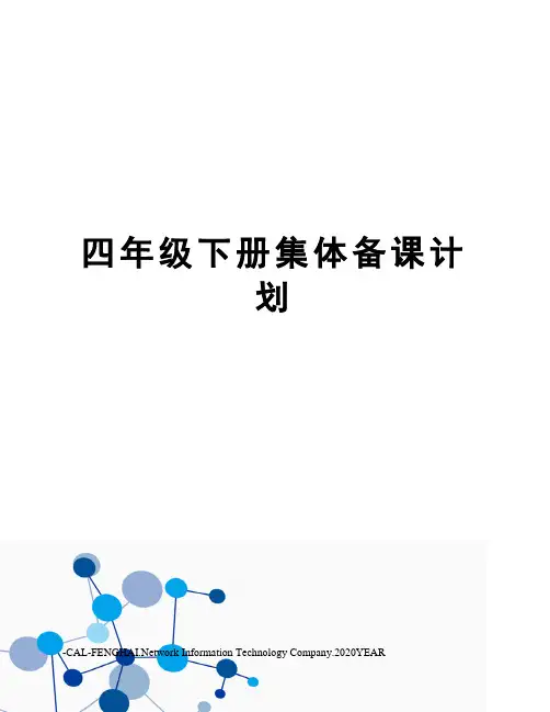 四年级下册集体备课计划