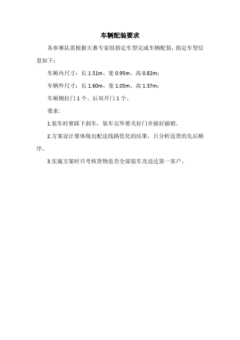 车辆配装要求