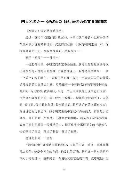 四大名著之一《西游记》读后感优秀范文5篇精选