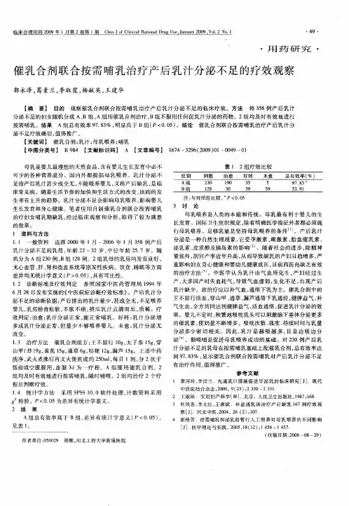 催乳合剂联合按需哺乳治疗产后乳汁分泌不足的疗效观察