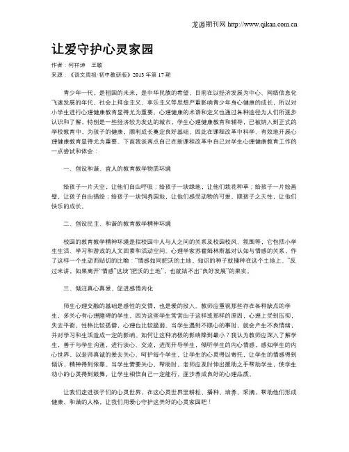 让爱守护心灵家园