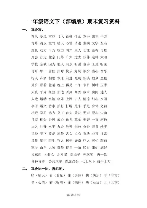 一年级下册语文素材资料期末复习人教