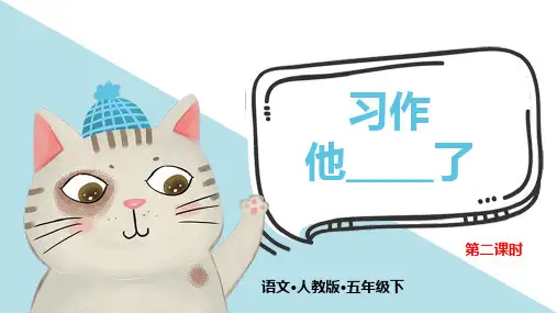五下语文名师课件第四单元习作 他▁▁▁▁▁了人教部编版