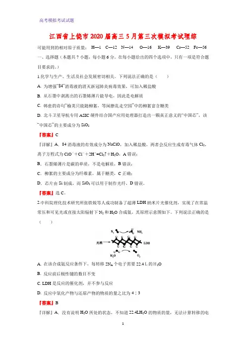 2020届江西省上饶市高三5月第三次模拟考试化学试题理综(解析版)