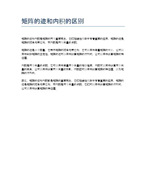 矩阵的迹和内积的区别