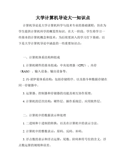 大学计算机导论大一知识点