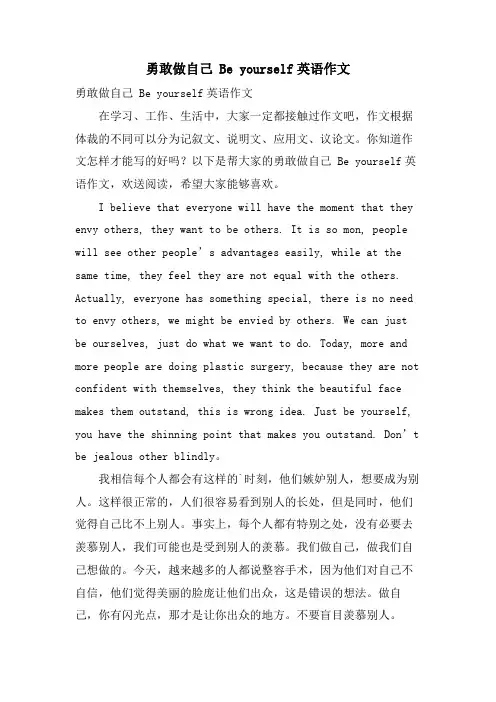 勇敢做自己 Be yourself英语作文