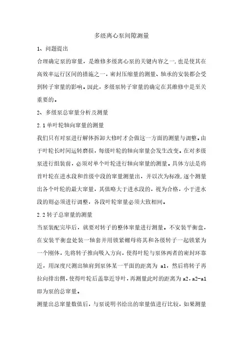 多级离心泵间隙测量