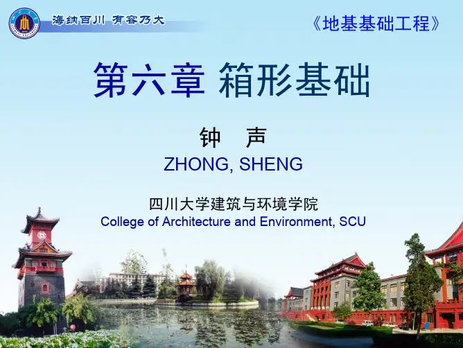 第6章 箱形基础