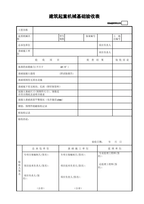 建筑起重机械基础验收表GDAQ2090104