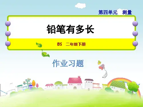 北师大版二年级数学下册《4.1  铅笔有多长》习题课件(附答案)