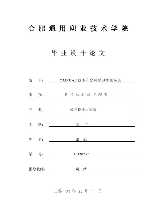 CADCAE技术在塑料模具中的应用