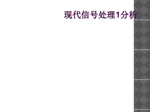 现代信号处理1分析