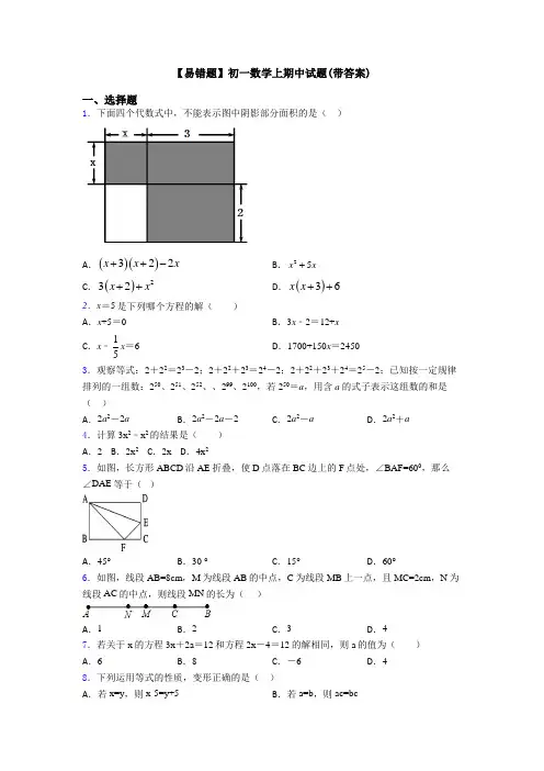 【易错题】初一数学上期中试题(带答案)