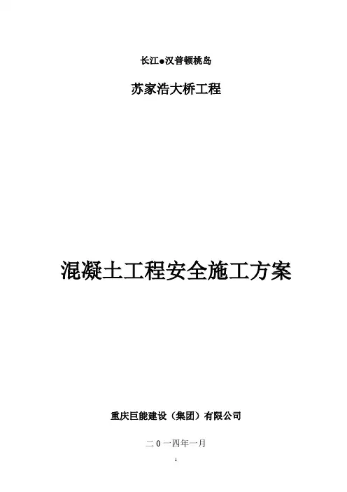 混凝土工程安全施工方案