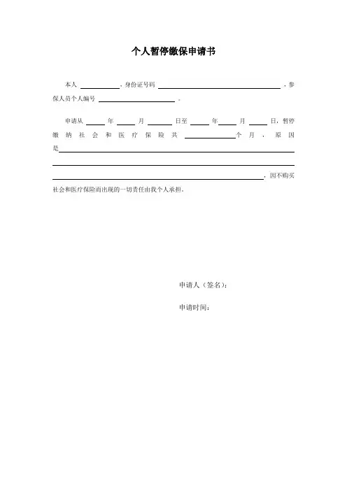 个人暂停缴纳社保医保申请书——模版