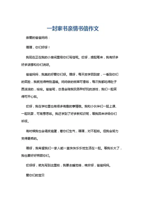 一封家书亲情书信作文