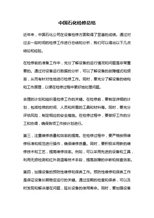 中国石化检修总结