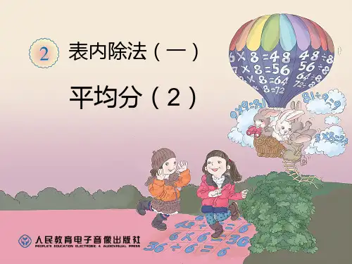 新人教版二年级数学下册第二单元《表内除法(一)》例3