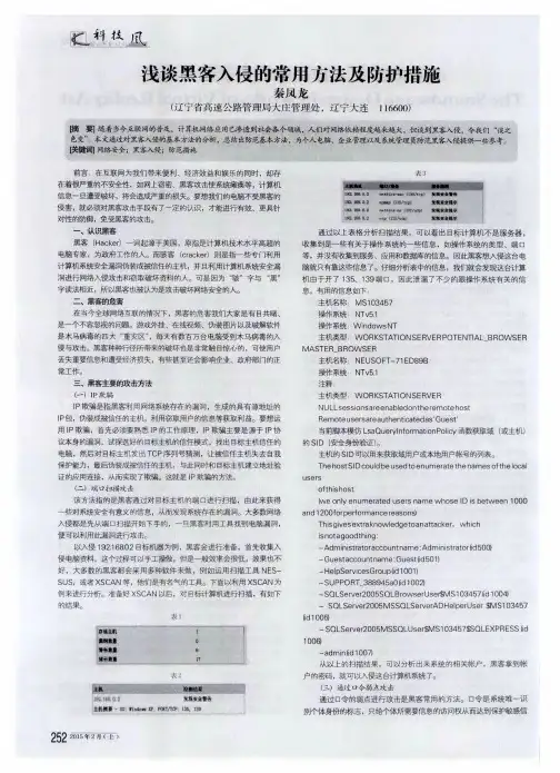 浅谈黑客入侵的常用方法及防护措施