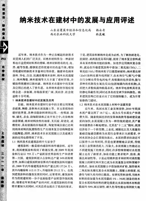 纳米技术在建材中的发展与应用评述