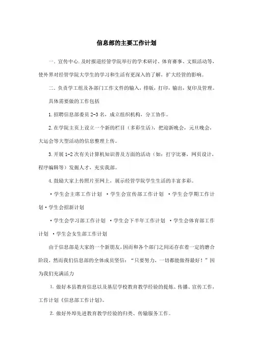 信息部的主要工作计划