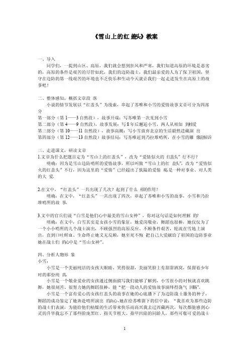 《雪山上的红盖头》教案
