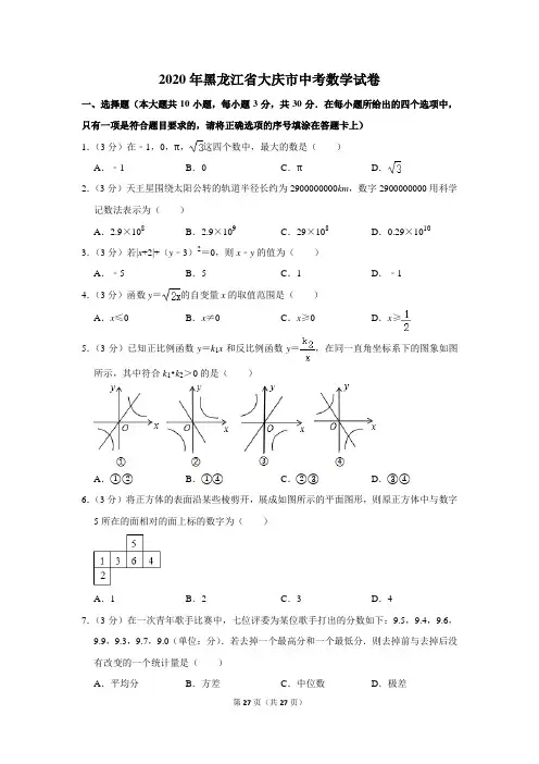 2020年黑龙江省大庆市中考数学试题(解析版)
