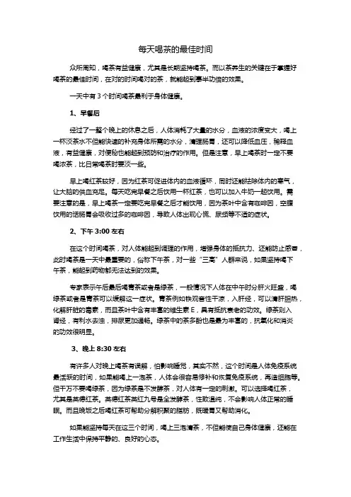 每天喝茶的最佳时间