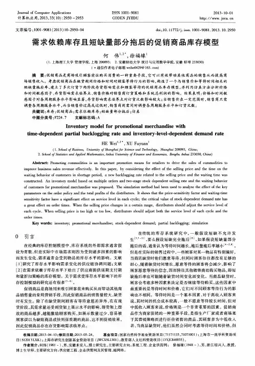 需求依赖库存且短缺量部分拖后的促销商品库存模型