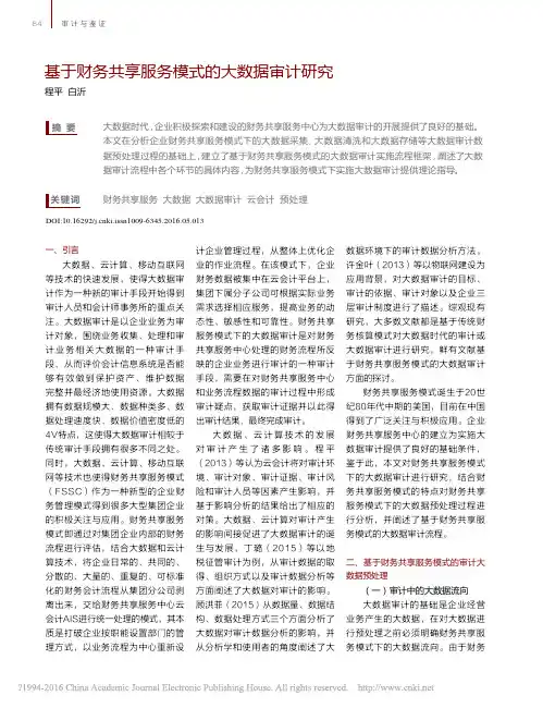 基于财务共享服务模式的大数据审计研究_程平