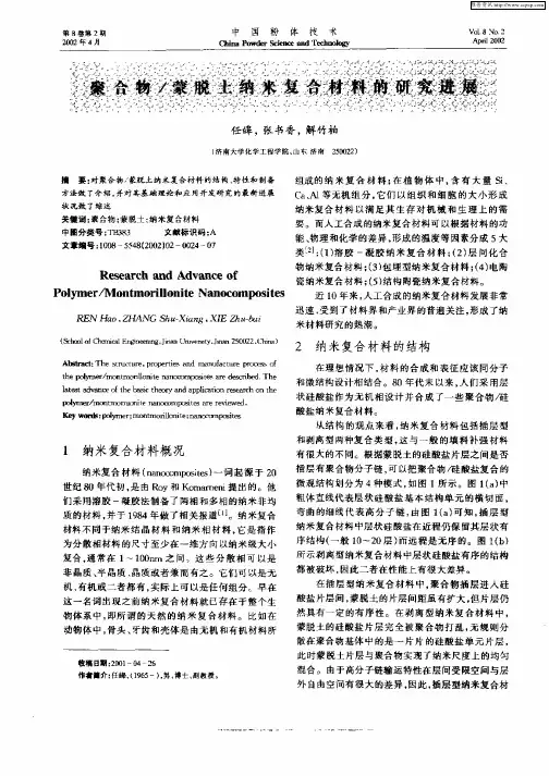聚合物／蒙脱土纳米复合材料的研究进展