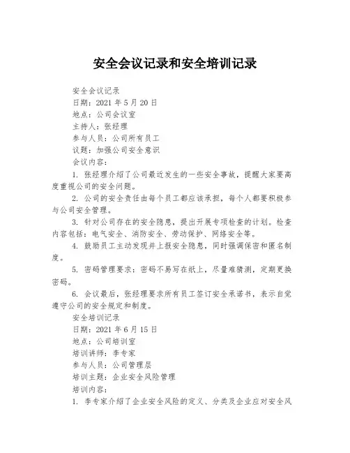 安全会议记录和安全培训记录