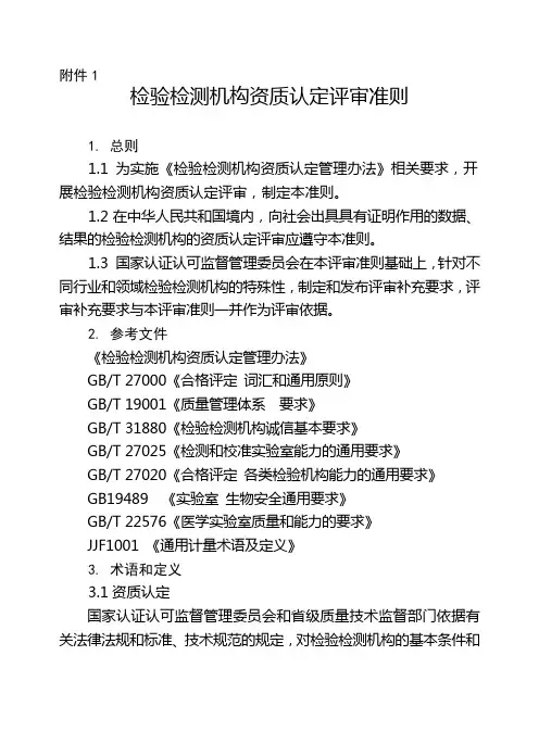 检验检测机构资质认定评审准则