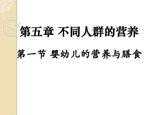 婴、幼儿的营养与膳食