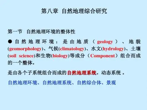 自然地域综合研究