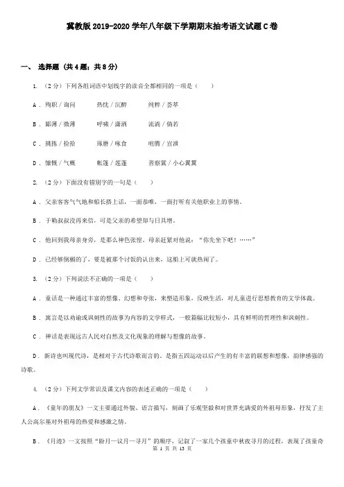 冀教版2019-2020学年八年级下学期期末抽考语文试题C卷