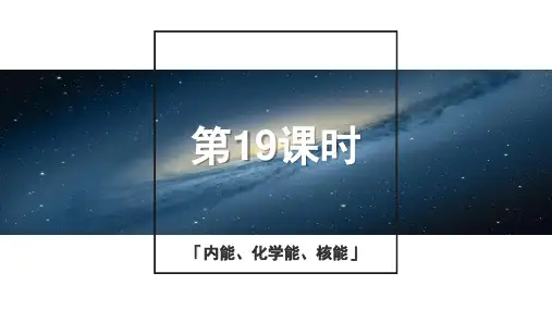 浙教版科学2015年中考复习《中考拐点》第19课时 内能、化学能、核能