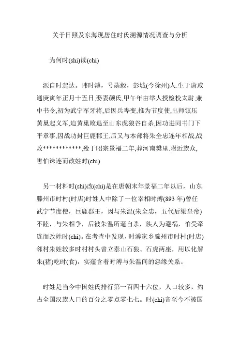 关于日照及东海现居住时氏溯源情况调查与分析