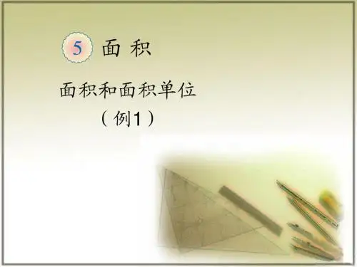 新人教三下第五单元面积和面积单位例1