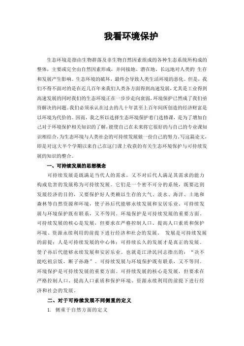 生态环境保护论文