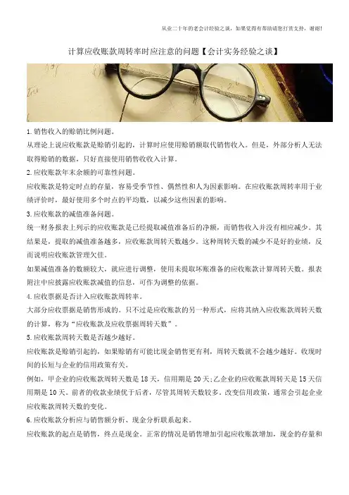 计算应收账款周转率时应注意的问题【会计实务经验之谈】
