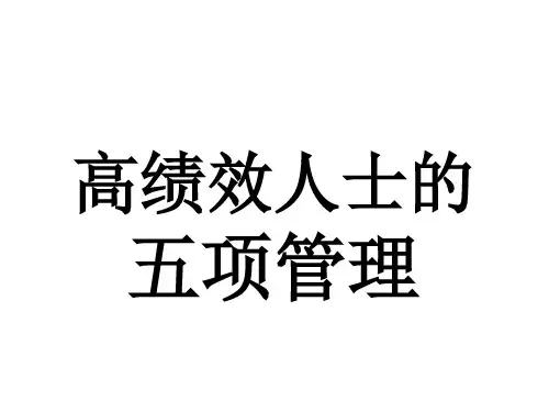 高绩效人士五项管理new