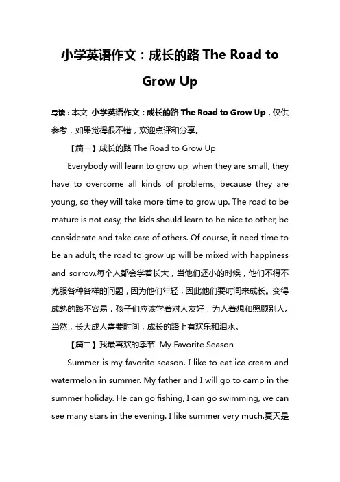 小学英语作文：成长的路The Road to Grow Up