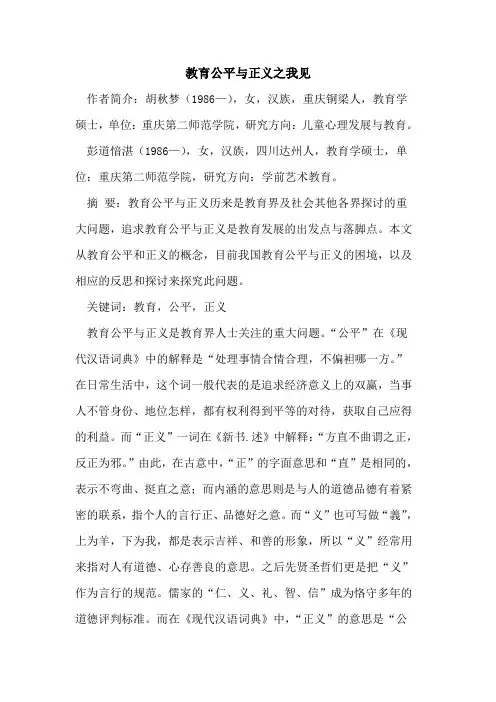 教育公平与正义之我见
