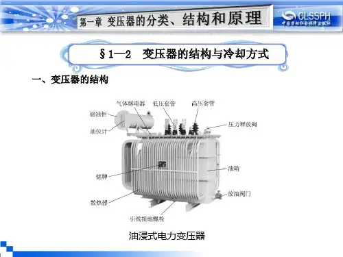 §1—2 变压器的结构与冷却方式