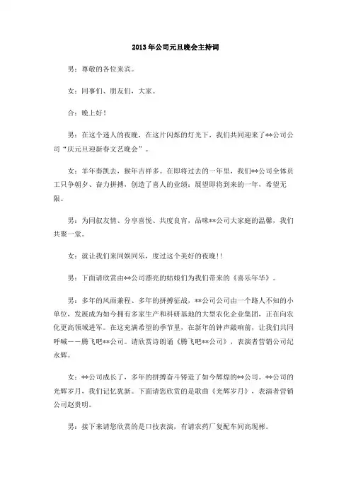 2013年公司元旦晚会主持词