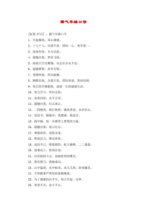 霸气早操口号