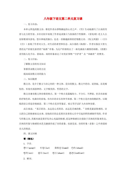 八年级语文下册 第二单元复习教案 新人教版